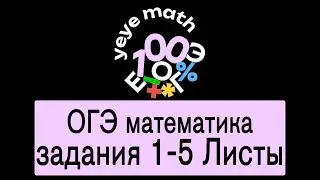 Задания 1-5 ОГЭ Листы