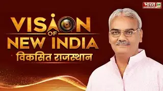 Madan Dilawar Live | Viksit Rajasthan | Vision Of New India | Bharat 24 Conclave
