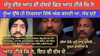 ਸੱਤੂ ਵੀਰ ਆਹ ਵੀ ਦੱਸ ਦੇ ਫਿਰ ਸੱਚ ਕੌੜਾ ਹੁੰਦਾ ਆਹ ਪਲੇਅਰ ਕਬੱਡੀ ਖੇਡ ਗਏ ਸੁਣੋ | Kabaddi