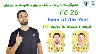 هەلبژاردنی تیمی ساڵی پیاوان و ئافرەتانی جیهان ! FC26