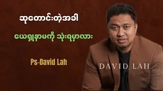 ဆုတောင်းတဲ့အခါ ဘုရားနာမကို သုံးရမှာလား | Pastor David Lah 