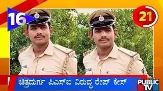 Rape case against Chitradurga Police Sub-Inspector | Chitradurga | Public TV
