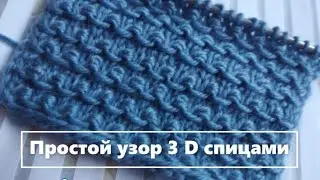 Простой узор 3 D спицами. Simple 3 D knitting pattern