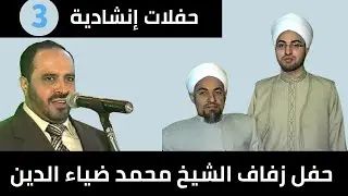نشيد إسلامي | محمد طاهر خانطوماني | حفلة زفاف الشيخ محمد ضياء الدين ولد فضيلة الشيخ حسين الكنو 3