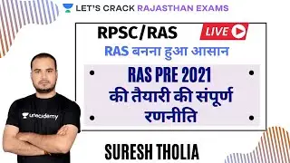RAS PRE 2021 की तैयारी की संपूर्ण रणनीति | Strategy Session | RAS/RPSC 2020/2021 | Suresh Tholia