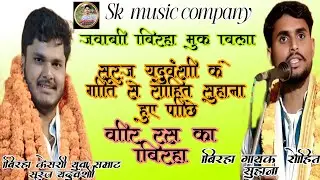 बिरहा केसरी युवा सम्राट सूरज यदुवंशी vs रोहित सुहाना जवाबी बिरहा मुकाबला #skmusiccompany  