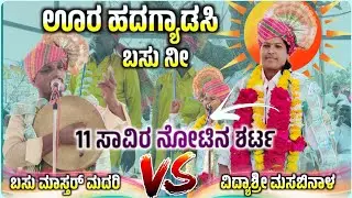 ತಿಂಡಿ ಕಾರ್ಯಕ್ರಮ ಮಂದ್ರೂಪದಲ್ಲಿ🔥✅ ವಿದ್ಯಾಶ್ರೀ ಮಸಬಿನಾಳ ಗೀಗೀ ಪದ🫣 | Vidyashree gigi pad@RaviAudio355 