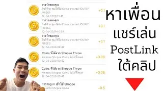 แบ่งปัน Shopee Coin Reward คืออะไร EP.06