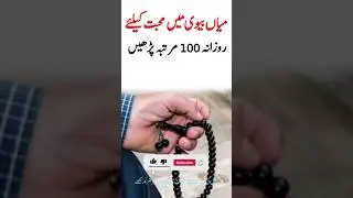 Mian biwi mein mohabbat ka wazifa | #shorts #wazifa