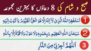 Subha Shaam ki 8 Duaoun ka Behtreen Majmooa | Subho Sham ki Dua | Morning duain | @StarBuzzHD