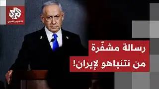طهران تشدد قبضتها على الجبهة الداخلية وتتحدى أميركا.. ونتنياهو في تصريح مشفر: إيران لن تعود كما كانت