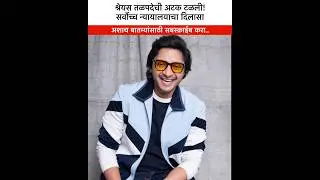 श्रेयस तळपदेची अटक टळली सर्वोच्च न्यायालयाचा दिलासा Shreyas Talpade Arrest Fraud Case #marathinews
