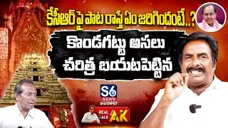 Folk Singer Avudurthi Laxman Interview | #KCR | Real Talk With AK | S6 News Siddipet