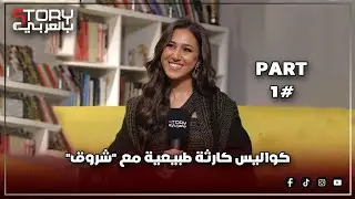 شروق أم الـ 7 عيال 😂..كواليس هتسمعها لأول مرة عن مسلسل كارثة طبيعية من الفنانة جهاد حسام الدين 😍🥰