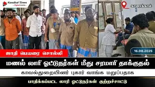 ஜாதி பெயரை சொல்லி மணல் லாரி ஓட்டுநர்கள் மீது சரமாரி தாக்குதல் #karaikal #nit #lorrydrivers 