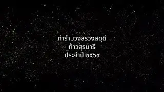 Ep1 ท่ารำบวงสรวงท้าวสุรนารีประจำปี 2569