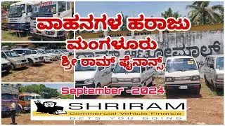 ಕಾರು ಲಾರಿ ವಾಹನಗಳ ಹರಾಜು ಮಂಗಳೂರು ಶ್ರಿರಾಮ್ ಆಟೊಮಾಲ್|  Mangalore #automobile #mangalore #sriram #car#bus