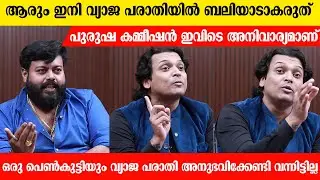 പുരുഷ കമ്മീഷന്‍ ഇവിടെ അനിവാര്യമാണ് ,ആരും ഇനി വ്യാജ പരാതിയില്‍ ബലിയാടാകരുത് | Rahul Easwar | Mukesh