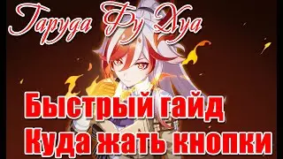 [Honkai Impact 3rd Beta 7.2] Гаруда Фуха. Ротация и кнопки