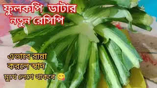 ফুলকপির ডাটার এই রেসিপি দেখার পর বাজার থেকে থেকে ফুলকপি নয় ডাটা কিনে আনবেন। Fulkopir data Vorta 