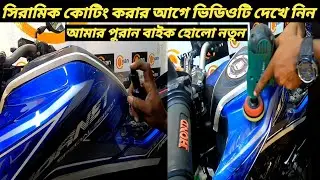সিরামিক কোটিং করার আগে ভিডিওটি দেখে নিন / Ceramic Coating For My Bike / Ruman Vlog