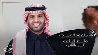 ملخص حلقة #مالم_يعرض – الجزء الثاني