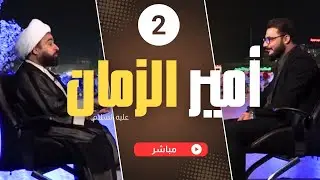 برنامج أمير الزمان (عجل الله فرجه) الحلقة 2 - البث المباشر على قناة المهدي الفضائية