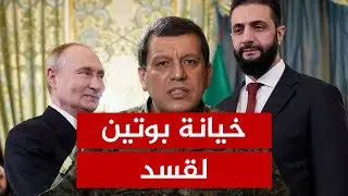 مظلوم عبدي يتوعد دمشق بـالمواجهة الكبرى.. هل اقتربت ساعة الحسم مع قسد بعد تبخر وعود روسيا وأمريكا؟