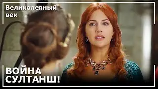 Хатидже и Махидевран Против Хюррем | Великолепный век