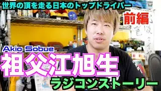 【前編】祖父江旭生ラジコンストーリー