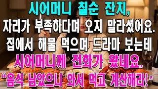 시어머니 칠순잔치, 며느리는 자리 없으니 오지 말라더니   남은 음식 계산이나 해 전화에 빡친 며느리의 사이다 참교육썰 🤯