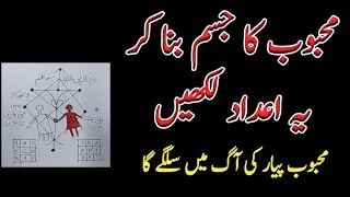 Mehboob Ka Jism Bana Kar Ye Adaad Likhan | Mohabbat Ka Wazifa | Gilani Sahab