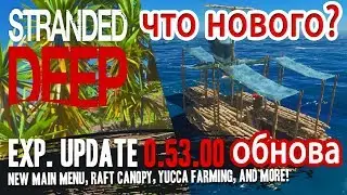 ЧТО НОВОГО &ndash; ОБНОВЛЕНИЕ 0.53 ● New Stranded Deep 2019 - #14