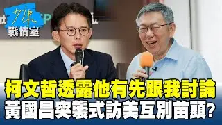 柯文哲透露「他有先跟我討論」　黃國昌突襲式訪美互別苗頭？#少康戰情室 20260112-5 #林亮君 #張啓楷 #賴士葆 #李永萍 #柳采葳