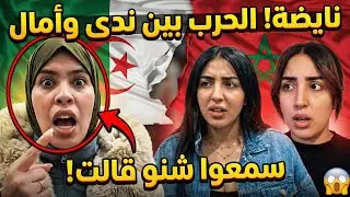 نايضة قربالة بين ندى حاسي وأمال 😱 ندى حاسي تفقد أعصابها وتقصف أمال سمعوا الرد 😨ٰ