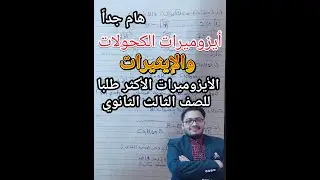 أيزوميرات الكحولات والايثيرات...الدرس الأكثر طلبا للصف الثالث الثانوي بطريقه سهله جدا