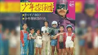 水木一郎・行くぞ！BD7/少年探偵団のうた