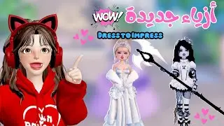 أزياء جديدة 🤩 ورهيبة 👌🏻 في دريس تو امبريس | روبلوكس 🔥‼️ Roblox dress to impress
