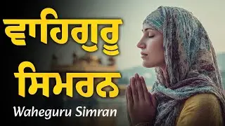 Waheguru Simran ( Simran Waheguru Ji Da ) ਵਾਹਿਗੁਰੂ ਸਿਮਰਨ | Satnam Satnam Waheguru Waheguru Ji