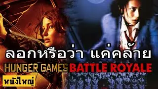 ฮังเกอร์เกมส์ ลอก แบทเทิลรอยัล หรือว่าแค่คล้าย ?