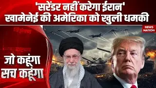 Iran America Conflict: अमेरिका पर बारुद की होगी बरसात? Khamenei ने Trump को धमकाया | Nuclear War