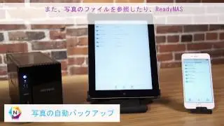 NETGEAR ReadyNAS リモートアクセス
