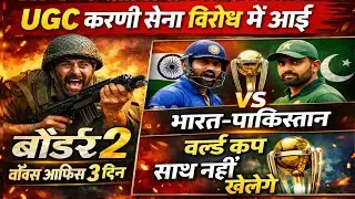 UGC पर करणी सेना का बड़ा विरोध | Border 2 Box Office Day 3 | India vs Pakistan World Cup नही | LIVE