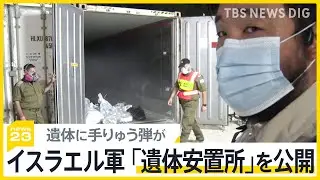 ハマス襲撃の爪痕…イスラエル軍が300超の身元不明遺体の安置所を公開【news23】｜TBS NEWS DIG