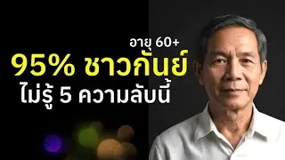 อายุ60+ ราศีกันย์ ความลับดวงดาว #ผู้สูงอายุ #ความเชื่อ #สุขภาพจิต #คนแก่ #วัยชรา #podcast