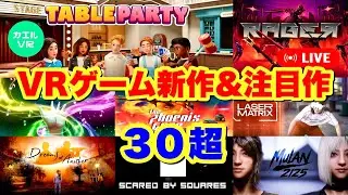 VRゲーム新作ラッシュ20本以上！注目作品8本プレイ紹介・カエルVR5周年 Meta Quest 3/3S ・Steam・PSVR2
