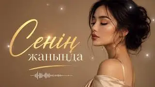 Сенің жаныңда 🎤 | Cover Version 2026