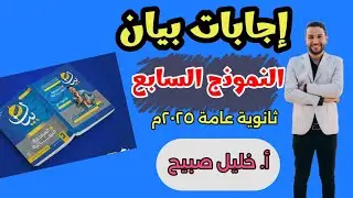 إجابة النموذج السابع من كتاب بيان مراجعة نهائية ثانوية عامة ٢٠٢٥م. أ.خليل صبيح