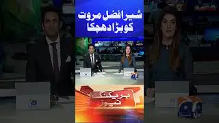 Sher Afzal Marwat vs PTI | Imran Khan Big Decision | Geo News