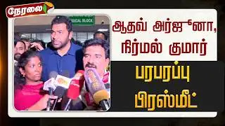 🔴LIVE: ஆதவ் அர்ஜூனா , நிர்மல் குமார் பரபரப்பு பிரஸ்மீட் | TVK Vijay | Aadhav arjuna | nirmal kumar